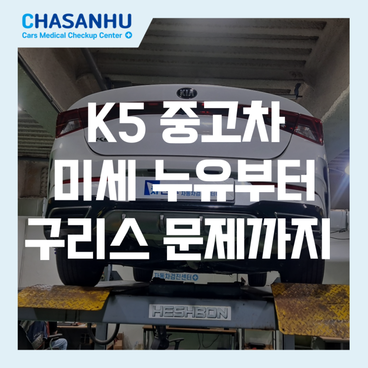  K5 중고차 정밀검사 사례, 미세 누유부터 구리스 문제까지, 차산후에서 철저히 확인하세요!