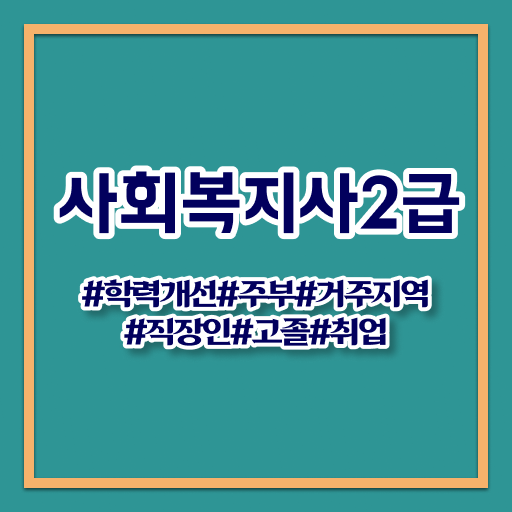  제주사회복지사구인 , 사회복지사2급 고졸도 인강 듣고 빠르게