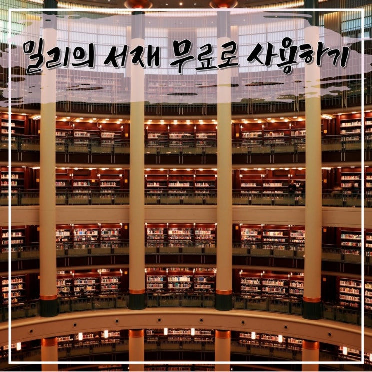  KT M 모바일 사용 중이라면 밀리의 서재가 무료?