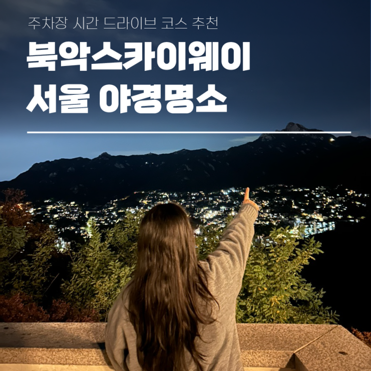  북악스카이웨이 주차장 서울 야경명소 시간 드라이브 코스 추천