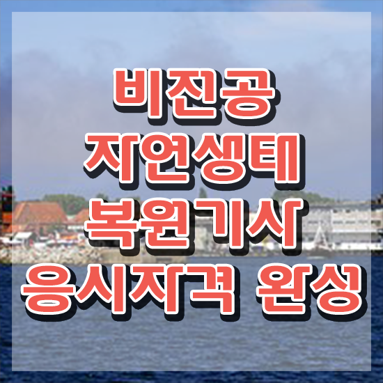  자연생태복원기사 시험자격 학점은행제로 편하게 완료한 후기