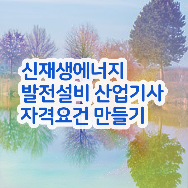  신재생에너지발전설비산업기사(태양광) 시험응시조건 온라인으로 빠르게 성공한 노하우