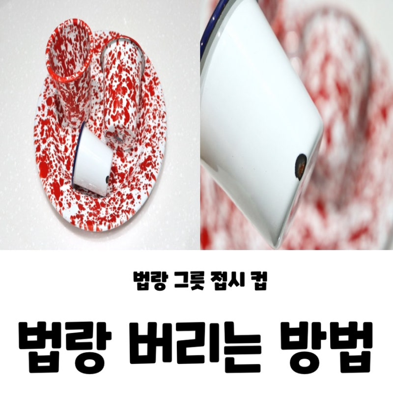 법랑 접시 냄비 버리는 법 크로우캐년 그릇 컵 버리기 석회 제거 방법