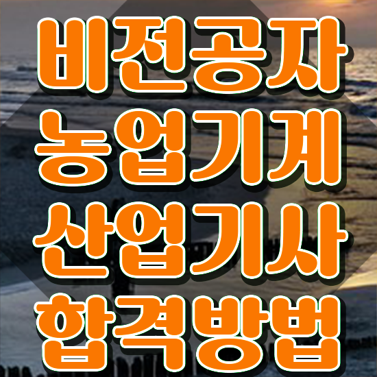  농업기계산업기사 취득자격 온라인으로 빠르게 준비한 후기