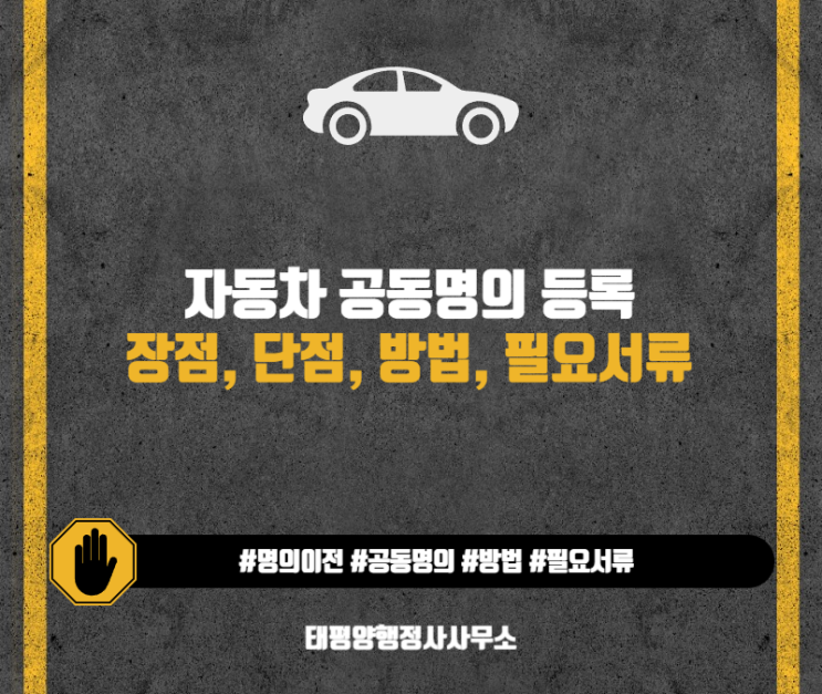  자동차 공동명의 등록  장점 단점 방법 필요서류