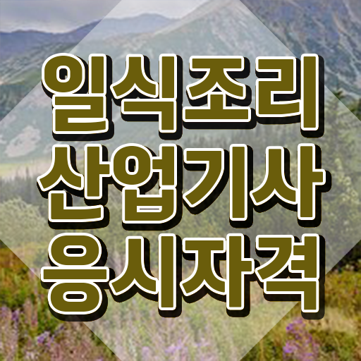  일식조리산업기사 합격률 일식조리산업기사 취득자격 학점은행제로 간단하게 끝낸 비법  이건 꼭 보고 가세요 ?! 일식조리산업기사 시험정보