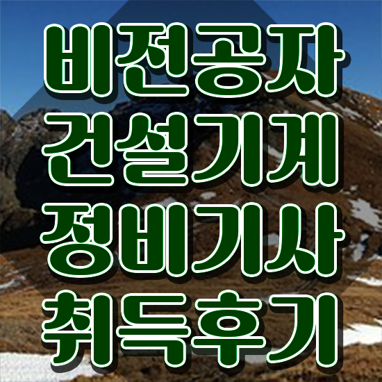 건설기계정비기사 자격요건 건설기계정비기사 시험자격 인강만 듣고 쉽고 빠르게 성공한 방법
