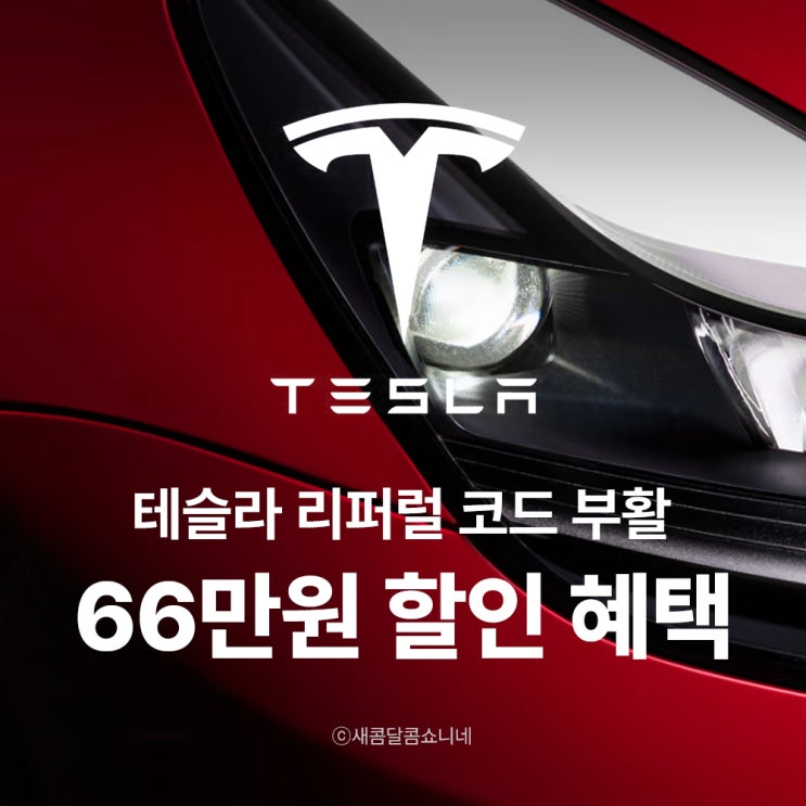  테슬라 리퍼럴코드 부활! 구매시 66만원 할인코드 혜택과 주문방법