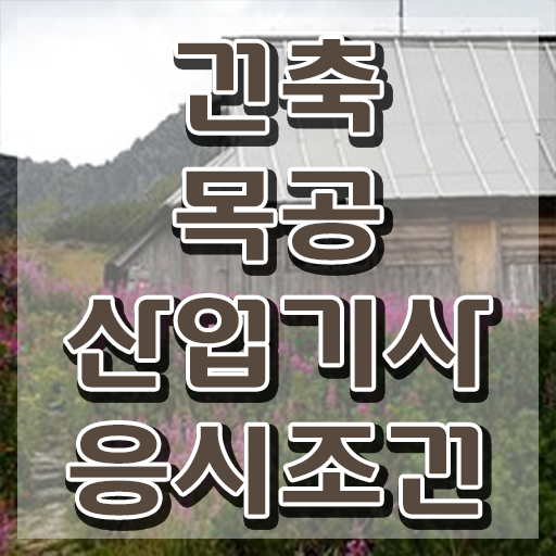  건축목공산업기사 필기시험 준비물 건축목공산업기사 시험응시조건 인강만 듣고 빠르게 끝낸 후기