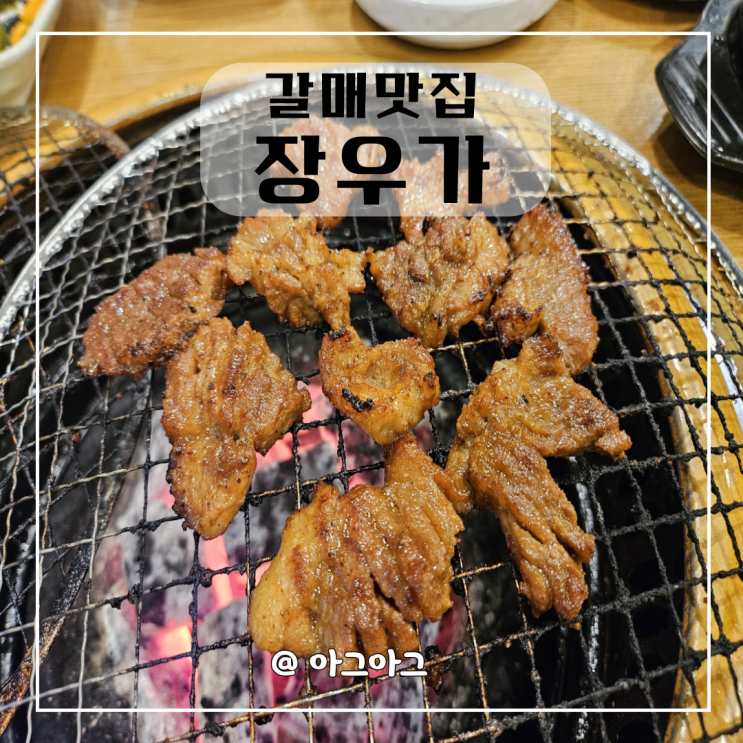 갈매맛집 | 돼지갈비맛집 | 장우가