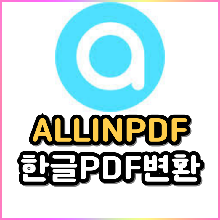 한글파일 PDF로 변환 ALLINPDF 한글파일 PDF로 변환 ALLINPDF