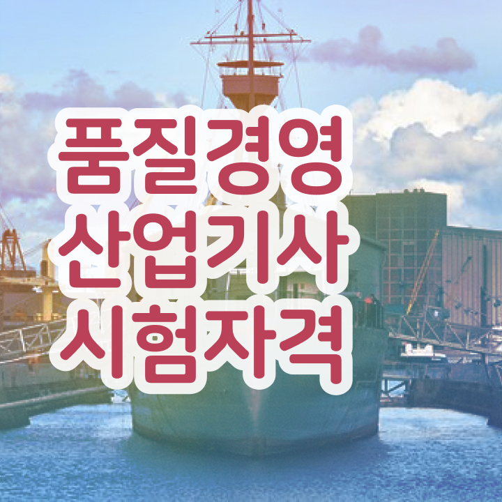  품질경영산업기사 합격 품질경영산업기사 취득자격 집에서 온라인으로 간단하게 끝낸 과정