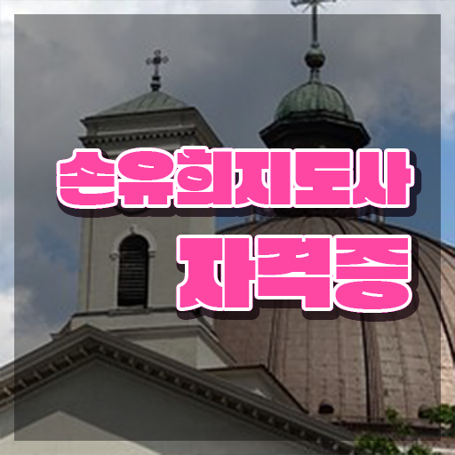  손유희지도사자격증학원추천 , 손유희지도사 자격증 20일 만에 합격한 팁 최단기간 취득한 과정