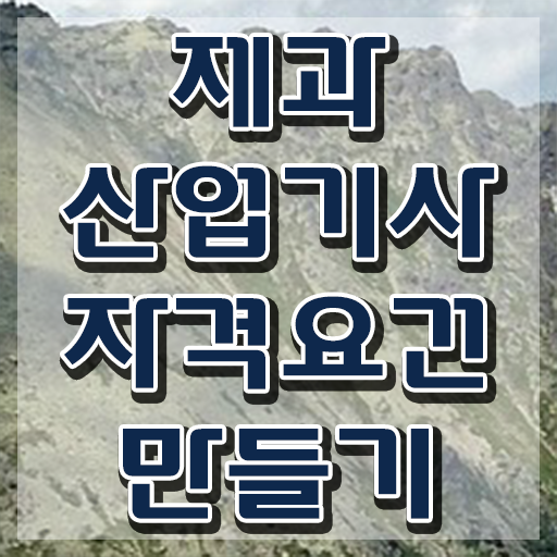  제과산업기사 합격률 제과산업기사 시험자격 학점은행제로 빠르게 끝낸 노하우