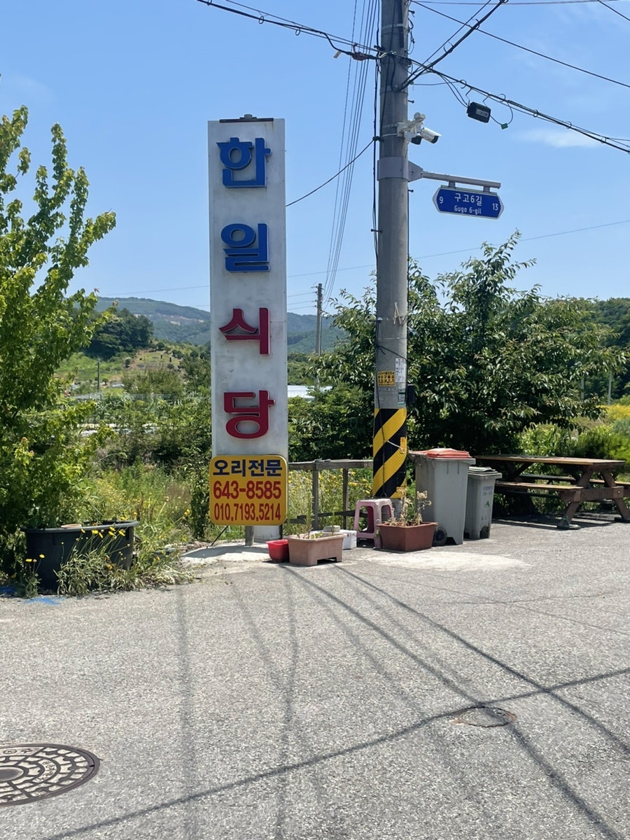 한일식당 오리탕전문점 사진 1