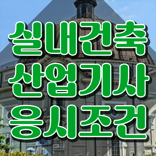  실내건축산업기사 접수자격 실내건축산업기사 시험자격 집에서 온라인으로 빠르게 성공한 방법