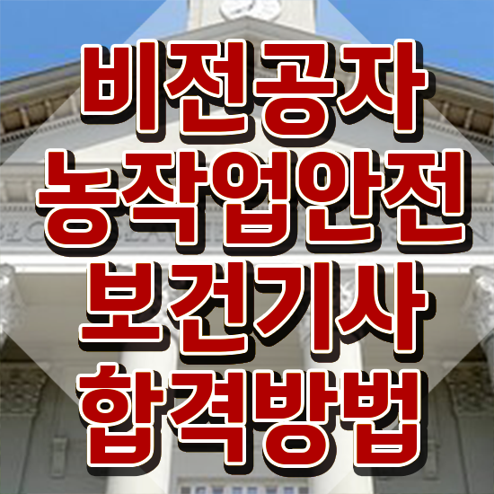  농작업안전보건기사 시험 접수 농작업안전보건기사 시험자격 온라인 수업으로 편하게 준비한 과정