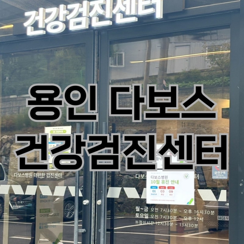 [용인처인구]다보스건강검진센터_ 건강검진추천