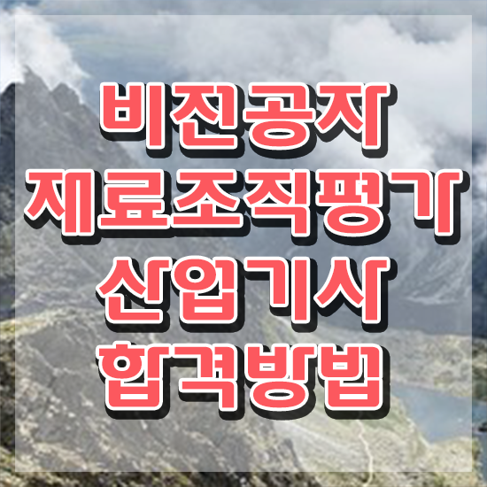  재료조직평가산업기사 응시자격 재료조직평가산업기사 시험자격 학점은행제로 단기간에 완료한 후기