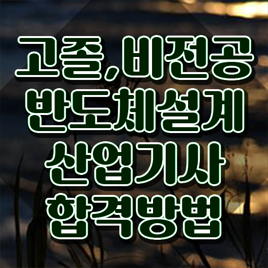  반도체설계산업기사 비전공자 반도체설계산업기사 자격요건 학점은행제로 쉽고 빠르게 성공한 팁