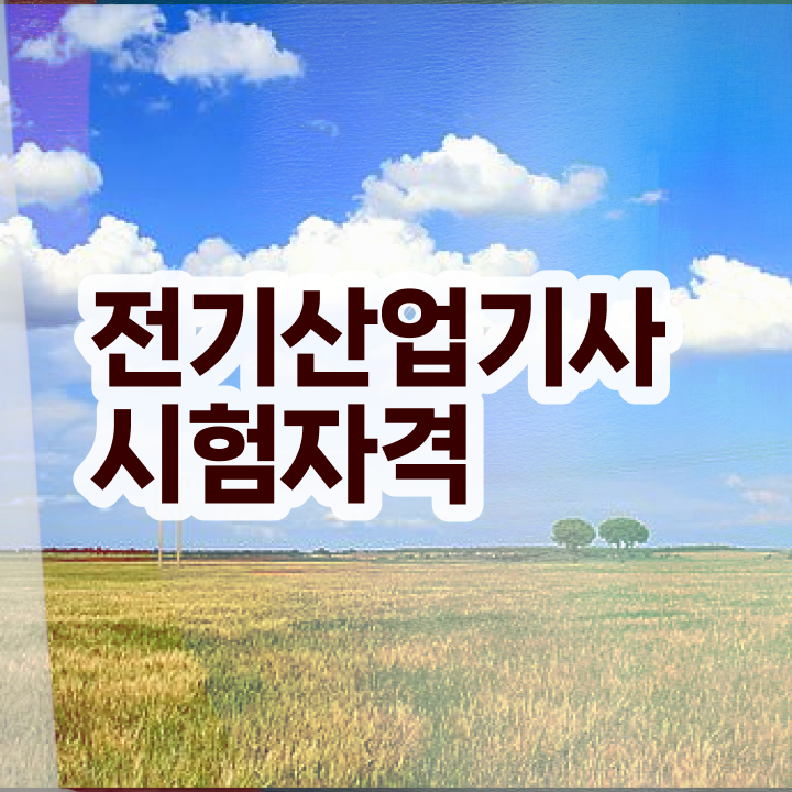  전기산업기사 취업 , 전기산업기사 응시자격 온라인 과정으로 단기간에 완료한 과정