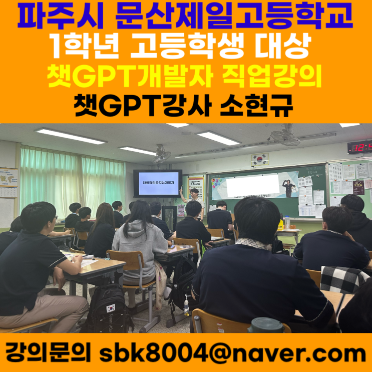 파주시 문산제일고등학교 1학년학생 대상 챗GPT개발자 직업강의 - 챗GPT강사 소현규 파주시 문산제일고등학교 1학년학생 대상 챗GPT개발자 직업강의 - 챗GPT강사 소현규