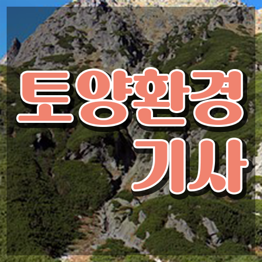  토양환경기사합격률 토양환경기사 자격요건 집에서 온라인으로 간편하게 준비한 노하우