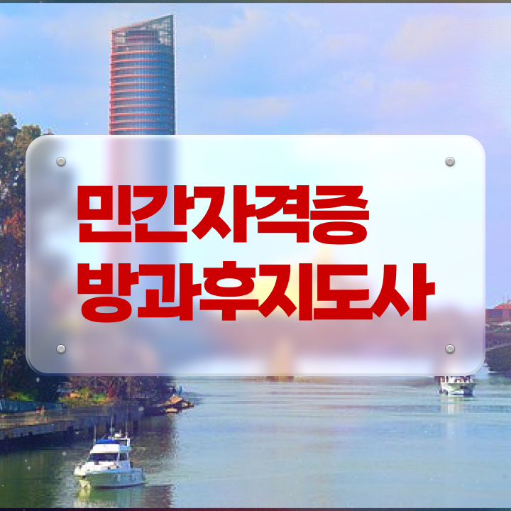  방과후강사공고 , 상세한 방과후지도사 취득한 노하우