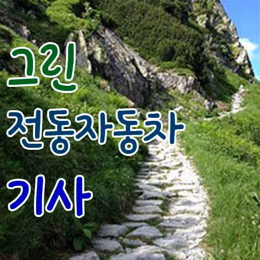  그린전동자동차기사 자격증 필기과목 , 온라인으로 그린전동자동차기사 합격 비법 소개