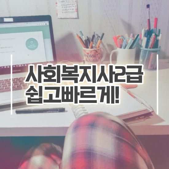  경북 사회복지사1급취업 사회복지사2급 조건이 안돼도 학점은행제 활용하여 편하게