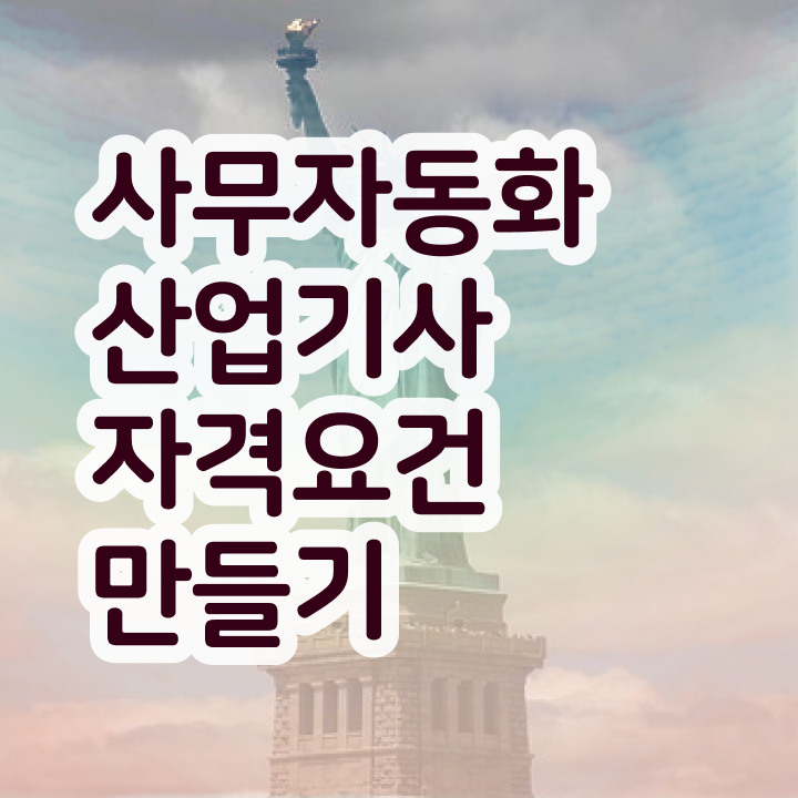  사무자동화산업기사 요약 사무자동화산업기사 취득자격 온라인 수업으로 간단하게 성공한 전략
