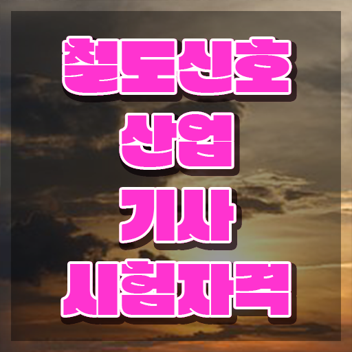 철도신호산업기사 응시조건 온라인으로 간편하게 끝낸 과정
