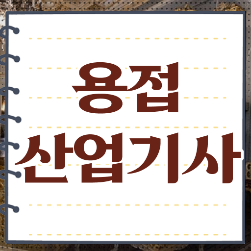  용접산업기사 자격요건 용접산업기사 시험응시자격 온라인 과정으로 편하게 준비한 팁