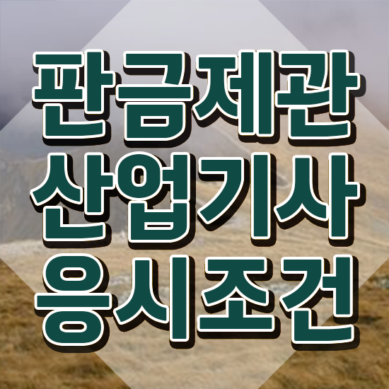  판금제관산업기사 응시조건 집에서 온라인으로 단기간에 성공한 비법