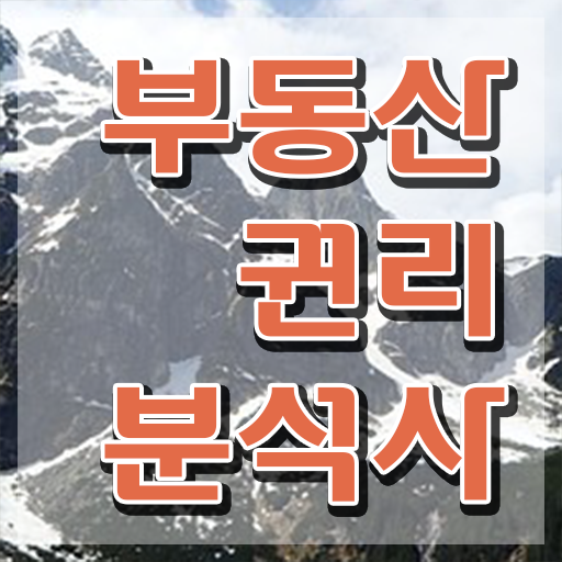  부동산경매학원 , 인강으로 간편하게 부동산권리분석사자격증 취득한 노하우
