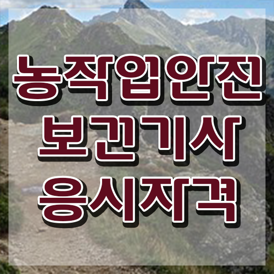  농작업안전보건기사 합격률 농작업안전보건기사 취득자격 집에서 온라인으로 쉽고 빠르게 성공한 과정