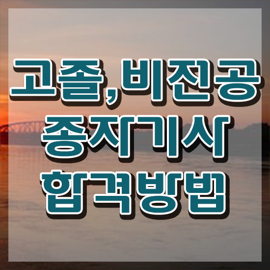  종자기사 전망 종자기사 취득자격 온라인 수업으로 간단하게 성공한 전략