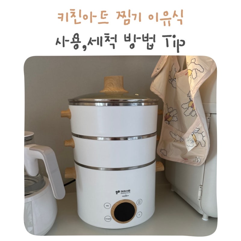 키친아트 멀티쿠커 찜기 이유식 사용 연마제 세척 방법
