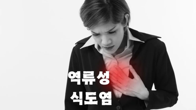  역류성 식도염 증상 원인 예방법 좋은음식 안좋은음식