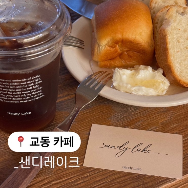  대구 교동 늦게까지 하는 카페 샌디레이크 카이막 맛집
