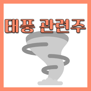  태풍 관련주