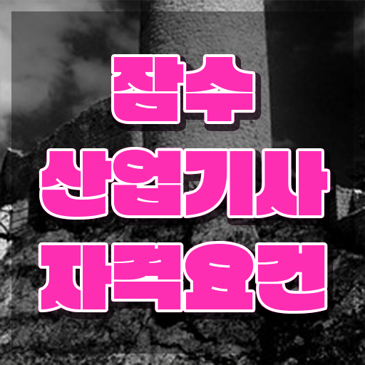  잠수산업기사 시험 준비물 잠수산업기사 자격요건 인강만 듣고 편하게 준비한 과정
