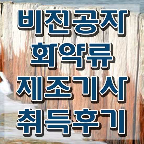  화약류제조기사 취득자격 온라인으로 간편하게 끝낸 과정