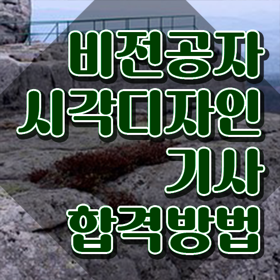  시각디자인기사 필기 접수기준 시각디자인기사 시험응시조건 인강으로 간단하게 끝낸 팁
