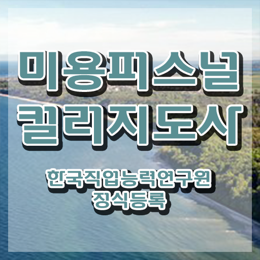  미용퍼스널컬러지도사 , 미용퍼스널컬러지도사 자격증 취득한 노하우 최신정보 공유