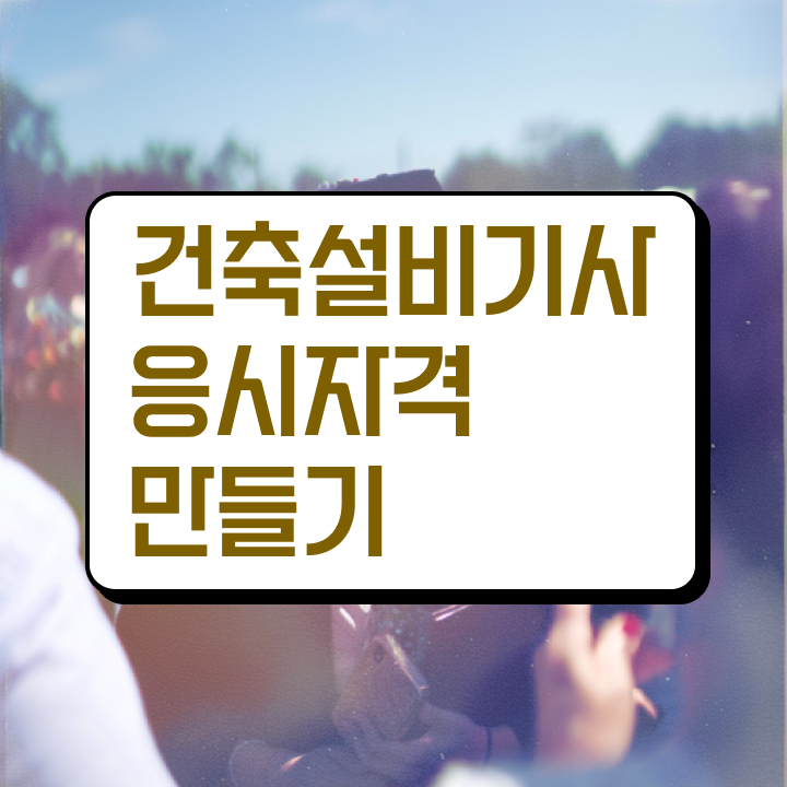  건축설비기사 시험응시자격 독학으로 단기간에 준비한 과정  건축설비기사 건축설비기사 시험응시자격 독학으로 쉽고 빠르게 성공한 방법