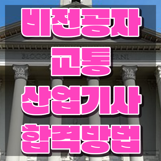  교통산업기사 학은제 교통산업기사 응시자격 온라인으로 편하게 끝낸 전략