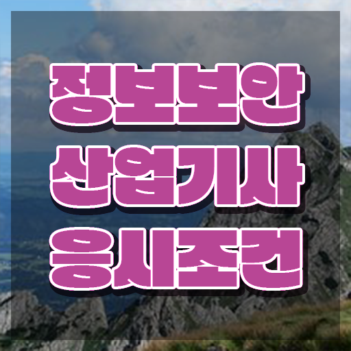  정보보안산업기사 자격요건 , 정보보안산업기사 시험응시자격 인강만 듣고 간단하게 완료한 후기