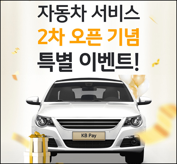 KB페이 자동차 서비스 특별이벤트(주유권 3만원등 110명)추첨~10.31 KB페이 자동차 서비스 특별이벤트(주유권 3만원등 110명)추첨~10.31