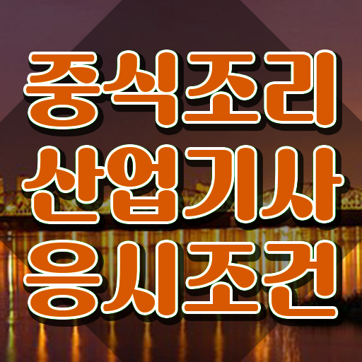  중식조리산업기사 자격증 중식조리산업기사 시험응시자격 독학으로 간단하게 끝낸 팁